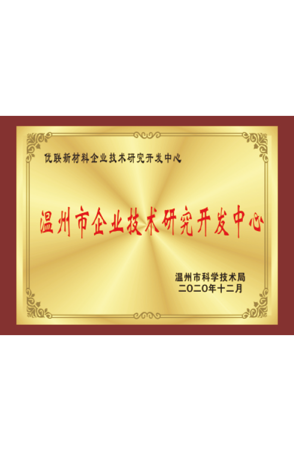 溫州市企業(yè)技術(shù)研究開(kāi)發(fā)中心