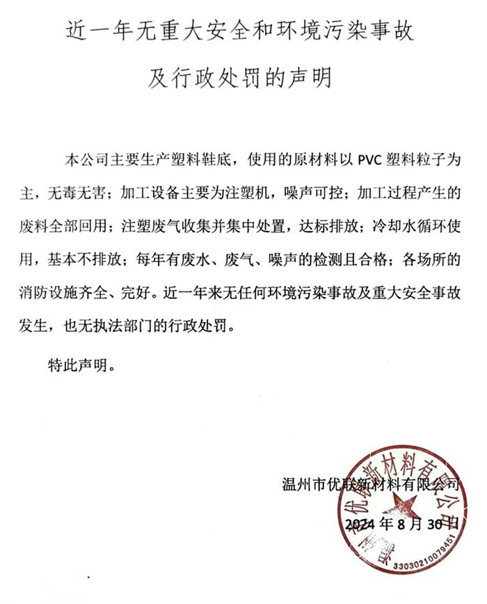 近一年無(wú)重大安全和環(huán)境污染事故及行政處罰的聲明